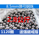 8毫米9mm彈珠10mm鋼球彈工剛珠7.5鐵珠子8.5毫米彈丸鉅惠 8.5mm亮面2.8公斤【1120?！? title=