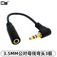 CY 90度彎頭三極3.5mm公對母 耳機延長線 音頻線 音頻延長線耳機 音頻延長線3.5mm公對母 3.5MM公對母線彎頭