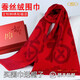 瑜妃記桑蠶絲拉絨圍巾女秋冬季保暖加厚圍脖紅圍巾重陽(yáng)禮盒老人祝壽禮物 福字款