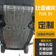廣戴比亞迪宋plusev電池護板宋plus ev冠軍榮耀版520續(xù)航電機底盤裝甲 電機+電池 鋁鎂合金 23-25款宋plusev 520/605續(xù)航
