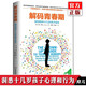 正版 【樊登推薦】解碼青春期 幫助父母正面管教十幾歲的孩子 青春叛逆期的孩子家教育兒方法書(shū) 樊登讀書(shū)會(huì )