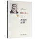 黑格爾新釋 顛覆傳統解讀 開(kāi)放性哲學(xué)體系探索 康德哲學(xué)繼承者 面向歷史的理性批判