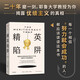 自營 精英陷阱 丹尼爾·馬科維茨著 優(yōu)績主義 美國社會 貧富分化 中產(chǎn) 精英的傲慢作者桑德爾盛贊 何懷宏 勞東燕 嚴(yán)飛 周濂聯(lián)袂推薦