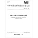 水電工程竣工決算報(bào)告編制規(guī)定(NB\\T10145-2019)/中華人民共和國(guó)能源行業(yè)標(biāo)準(zhǔn)
