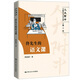 佟先生的語文課（人大附中名師語文公開課）