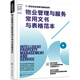 智慧物業(yè)管理與服務(wù)系列--物業(yè)管理與服務(wù)常用文書(shū)與表格范本