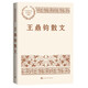 王鼎鈞散文