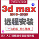 3dmax軟件遠程安裝服務(wù)中文vary渲染器3D軟件Corona插件送全套自學(xué)視頻教程 3dmax 2012