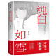 創(chuàng  )美工廠(chǎng) 純白如雪 呼延云 陸秋槎誠意推薦 國內原創(chuàng  )本格推理新星 柳薦棉出道作 推理偵探小說(shuō)
