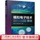 官網(wǎng) 模擬電子技術基礎 陳國平 易映萍 謝明 電子技術基礎知識 電子技術書籍