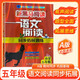 新黑馬閱讀 語(yǔ)文閱讀同步拓展訓練五年級A版 小學(xué)語(yǔ)文閱讀理解專(zhuān)項強化訓練拓展訓練答題模板技巧練習冊必刷題 小學(xué)語(yǔ)文同步閱讀理解專(zhuān)項訓練