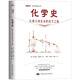化學(xué)史 從源頭到未來的化學(xué)之旅  歐洲化學(xué)和阿拉伯化學(xué)源頭和發(fā)展 歷史學(xué) 科普百科文教 學(xué)生讀物