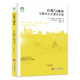 自然與城市 中國文聯(lián)出版社 巴布蒂斯·拉納斯佩茲/劉姮序 著(zhù) 劉？序 譯 書(shū)籍