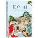 江戶(hù)一日