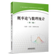 官方正版 概率論與數理統計（第三版） 王麗英,王亞紅,孫海珍 21世 理科 冊