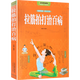 全彩圖解 正版拉筋拍打治百病 一學(xué)就會(huì)的經(jīng)絡(luò)穴位對(duì)癥療法中醫(yī)傳統(tǒng)養(yǎng)生保健全書(shū) 中老年人健身養(yǎng)生鍛煉