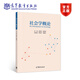 社會(huì )學(xué)概論 邊燕杰 陳皆明 高等教育出版社 社會(huì )學(xué)入門(mén)教材 社會(huì )學(xué)社會(huì )工作專(zhuān)業(yè)基礎教材 婚姻家庭 人際網(wǎng)絡(luò )