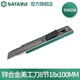 世達(dá)（SATA） 93424A 9mm鋅合金美工刀安全開箱刀裁紙刀金屬柄推鈕刀架 鋅合金美工刀8節(jié)18x100MM 93425A