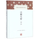 六朝文絜譯注(精)/中國古代名著全本譯注叢書
