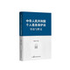《中華人民共和國個人信息保護法》導(dǎo)讀與釋義