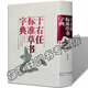 于右任標準草書(shū)字典 中華書(shū)法字典 中國書(shū)法大字典 沈道榮 陜西人民美術(shù)出版社 正版書(shū)籍