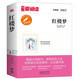 紅樓夢(mèng)/中小學(xué)課外名著(zhù) 高等教育出版社無(wú)障礙名師導讀本 足本無(wú)刪減
