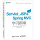 Servlet JSP和Spring MVC初學(xué)指南