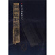 湖南里耶秦簡（四）附釋文8開全彩版印刷 中國簡牘書法系列