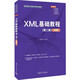 XML基礎教程（第二版）（微課版）（高等院校計算機應用系列教材）