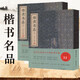 楷書名品上下2本 含顏勤禮碑 九成宮醴泉銘 多寶塔碑等共20件合集 經(jīng)典碑帖毛筆字帖原碑拓本簡體旁注