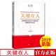 關(guān)鍵在人——鍛造新時(shí)代忠誠干凈擔當的高素質(zhì)干部隊伍 東方出版社