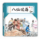 水墨珍藏版名家原創(chuàng  )繪本--八仙過(guò)海