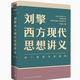 劉擎西方現(xiàn)代思想講義 哲學(xué)讀物奇葩說導(dǎo)師得到App主理
