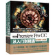 Premiere Pro CC從入門到精通PR教程 （全彩印 高清視頻版）pr教程ae教程pr書籍pr教程視頻剪輯短視頻編輯與制作短視頻剪輯