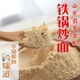 俏食郎鐵鍋炒面粉  山東炒小麥粉沖泡五谷老式糊糊 鐵鍋炒面1500克【共3袋】