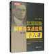 江恩理論解析與實(shí)戰(zhàn)應(yīng)用十六講（第三版）