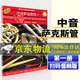 【掃碼版】管樂(lè )隊標準化訓練教程 中音薩克斯管12 原版引進(jìn) 布魯斯皮爾森薩克斯教程初學(xué)教材 初級曲譜入門(mén)自學(xué)書(shū) 教學(xué)練習曲樂(lè )譜 中音薩克斯管1