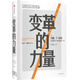 變革的力量（“領(lǐng)導(dǎo)變革之父”約翰·P.科特系列珍藏版 ）