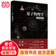 量子物理學(xué)（精裝全彩版）牛津科普系列：人人都能看懂的量子物理書