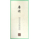 唐詩(shī)/田英章田雪松硬筆楷書(shū)描臨本