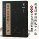 【現(xiàn)貨正版包郵】黃自元楷書(shū)間架結(jié)構(gòu)九十二法(歷代書(shū)法經(jīng)典教程) 楷書(shū)入門基礎(chǔ)字帖 硬筆永字八法 黃自元毛筆臨摹學(xué)習(xí)