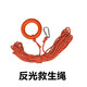 薇伊頓 水上漂浮救生繩專(zhuān)業(yè)防汛應急救生圈安全繩浮索夜間反光繩救援 反光救生繩直徑8毫米/長(cháng)30米