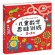 兒童數學(xué)思維訓練（2-3歲）/兒童數學(xué)潛能開(kāi)發(fā)書(shū)