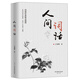 人間詞話(huà)