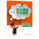 少兒語言藝術(shù)訓(xùn)練·提高篇1（6-9歲）