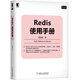 Redis使用手冊