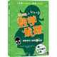 【新華書店旗艦店官網】數(shù)學偵探1234冊全套 外國兒童文學階梯閱讀偵探小說 中小學實用思維訓練課外閱讀書籍小學生青少年四五年級數(shù)學邏輯思維培養(yǎng)書 2.神秘路線上的連環(huán)追蹤