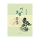 川派盆景制作技法