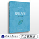 塑性力學(xué)  黃文雄，王磊編  大學(xué)教材  河海大學(xué)出版社
