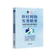 醫療糾紛實(shí)務(wù)精要（疑難問(wèn)題與案例解析）